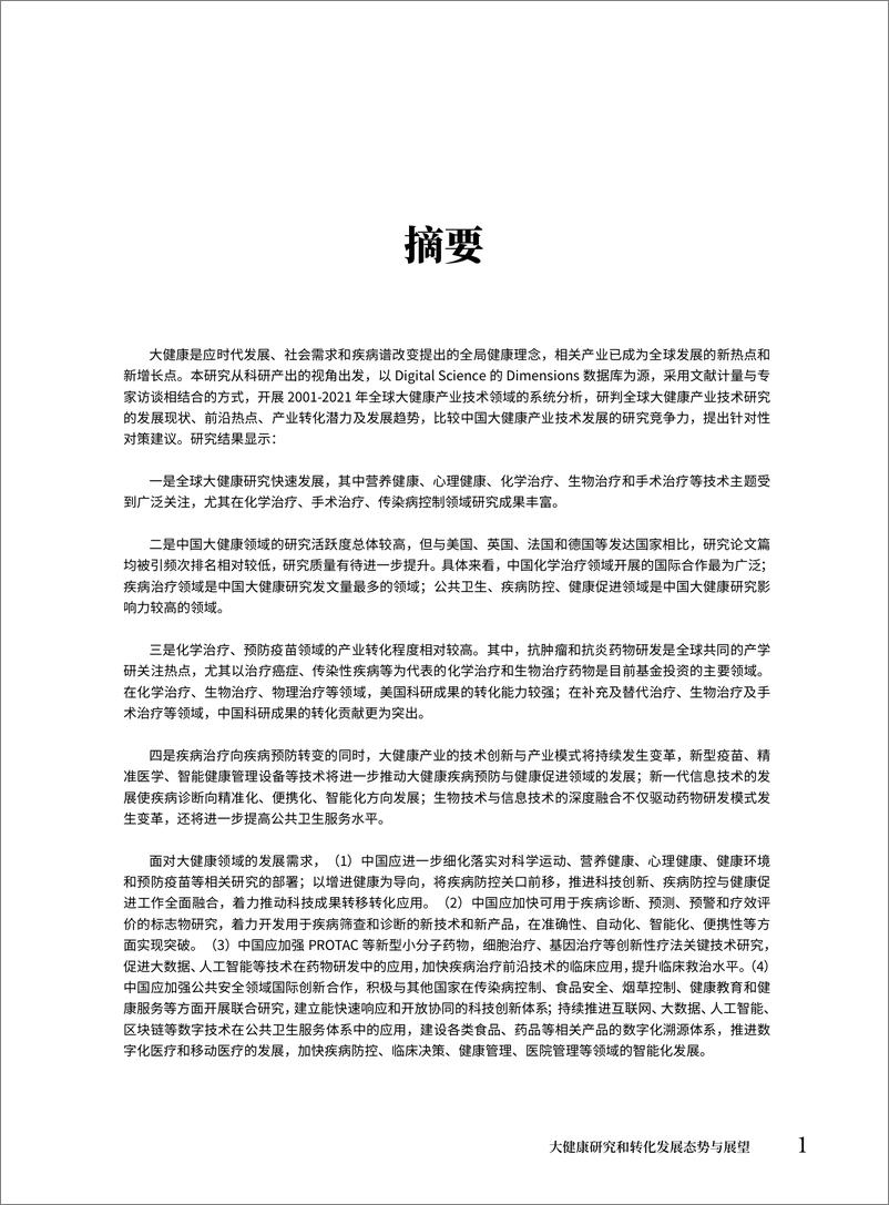 《中国科学院科技战略咨询研究院-大健康研究和转化发展态势与展望-52页》 - 第4页预览图