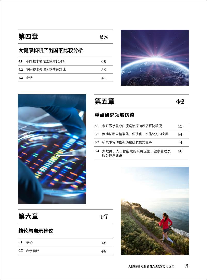 《中国科学院科技战略咨询研究院-大健康研究和转化发展态势与展望-52页》 - 第6页预览图