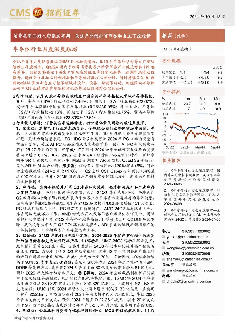 《半导体行业月度深度跟踪：消费类新品渐入密集发布期，关注产业链拉货节奏和自主可控趋势-241013-招商证券-72页》 - 第1页预览图