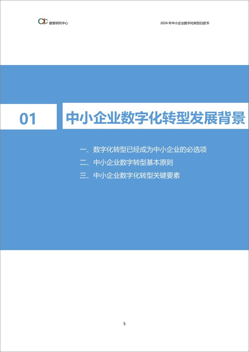 《2024年中小企业数字化转型白皮书-45页》 - 第5页预览图