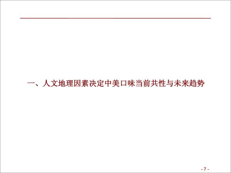 《零售行业零售视角的中美口味对比深度报告：口味更迭推升新业态创新，消费新机遇来临-20190711-招商证券-43页》 - 第8页预览图