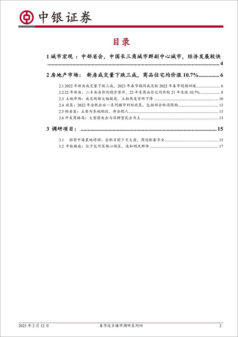 《房地产行业：春节返乡楼市调研系列四，安徽合肥，22年整体房价稳步攀升，23年春节新房成交同比回暖-20230212-中银国际-21页》 - 第3页预览图