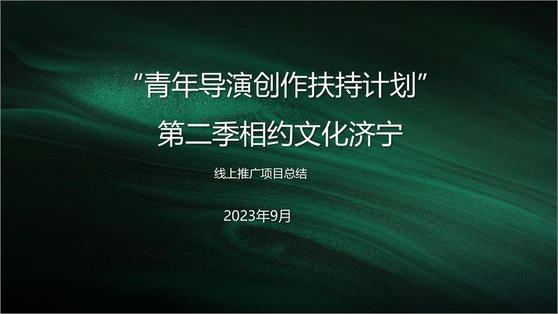 《_青年导演创作扶持计划_第二季线上推广项目总结》 - 第1页预览图