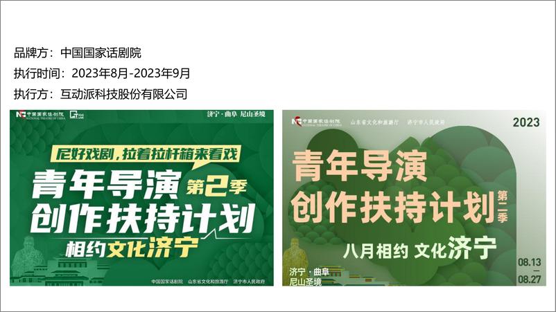 《_青年导演创作扶持计划_第二季线上推广项目总结》 - 第2页预览图