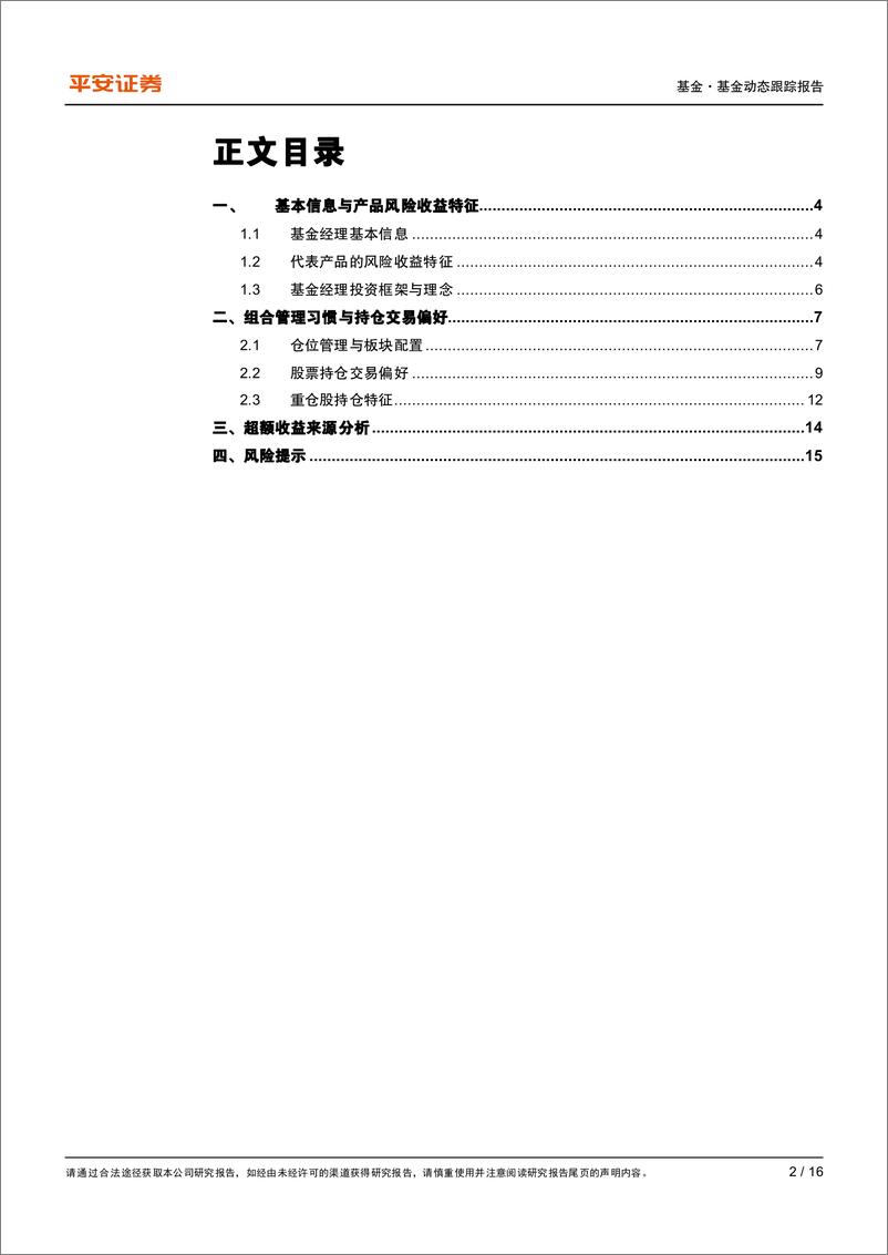 《基金经理系列研究报告之二：诺安基金杨谷，核心成长策略为基，辅以卫星仓位增厚收益-20230817-平安证券-16页》 - 第3页预览图