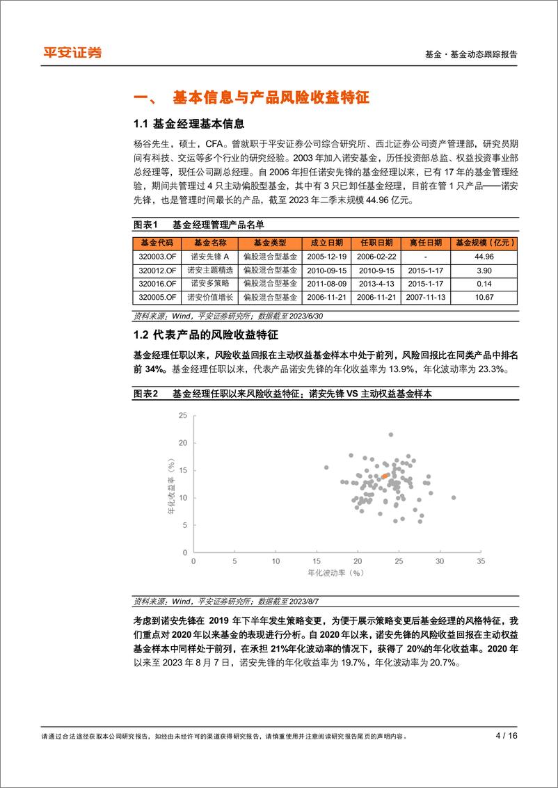 《基金经理系列研究报告之二：诺安基金杨谷，核心成长策略为基，辅以卫星仓位增厚收益-20230817-平安证券-16页》 - 第5页预览图