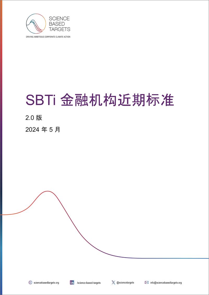 《SBTi 金融机构近期标准》 - 第1页预览图