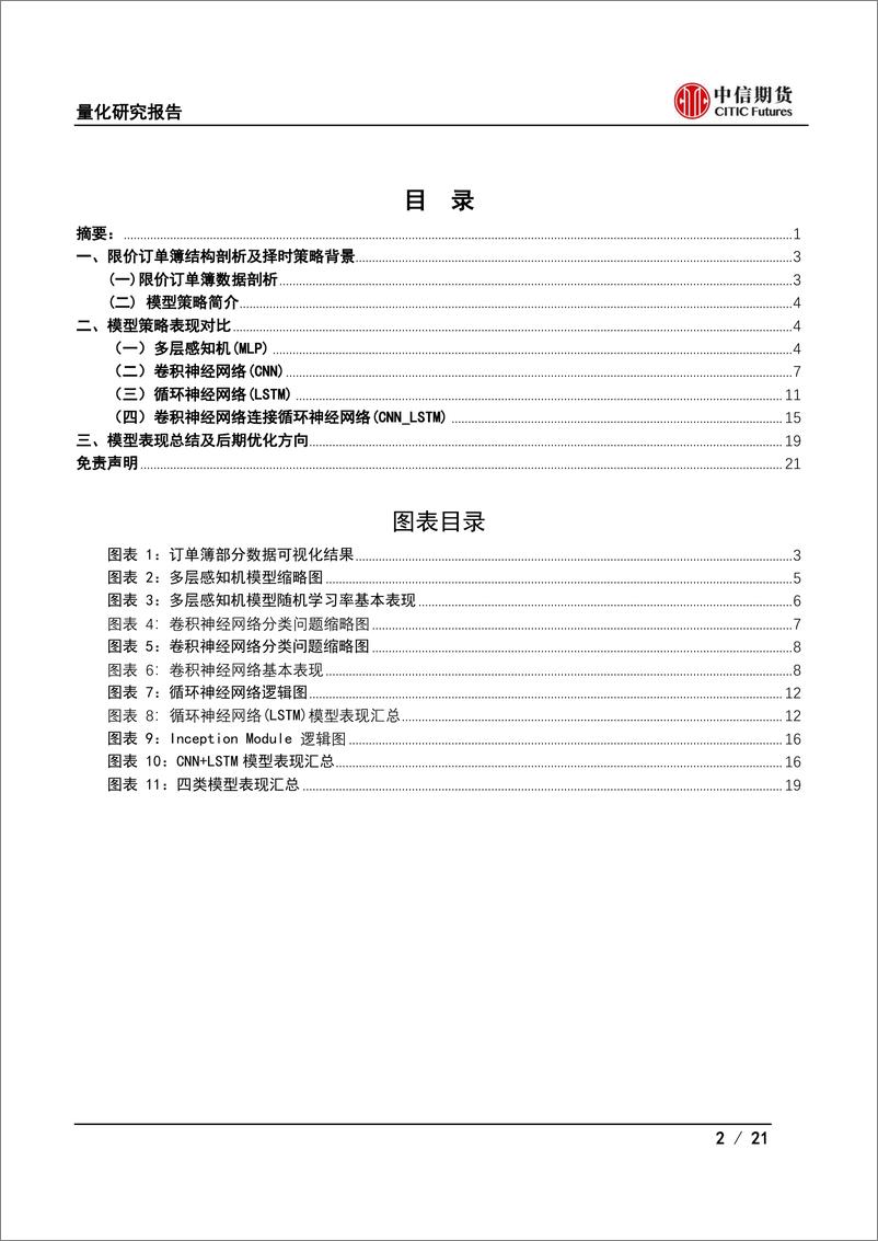 《量化研究报告：深度学习对基于限价订单簿的择时模型优化（一）-20221031-中信期货-21页》 - 第3页预览图