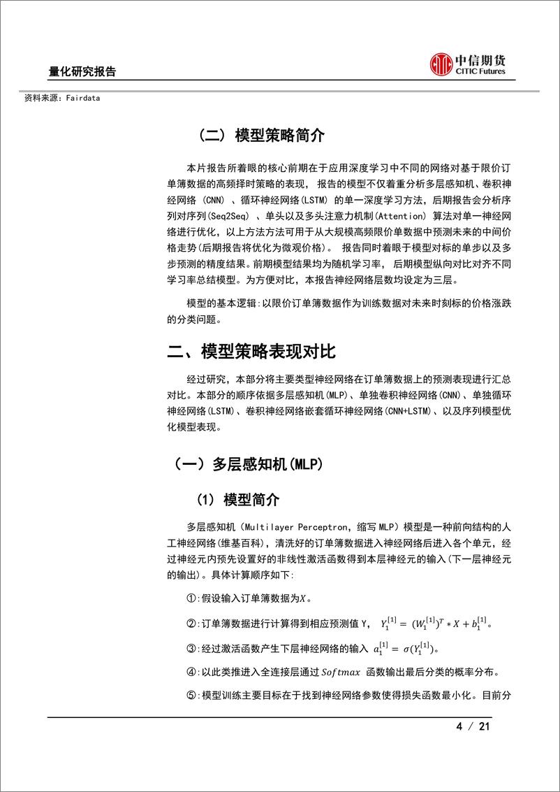 《量化研究报告：深度学习对基于限价订单簿的择时模型优化（一）-20221031-中信期货-21页》 - 第5页预览图