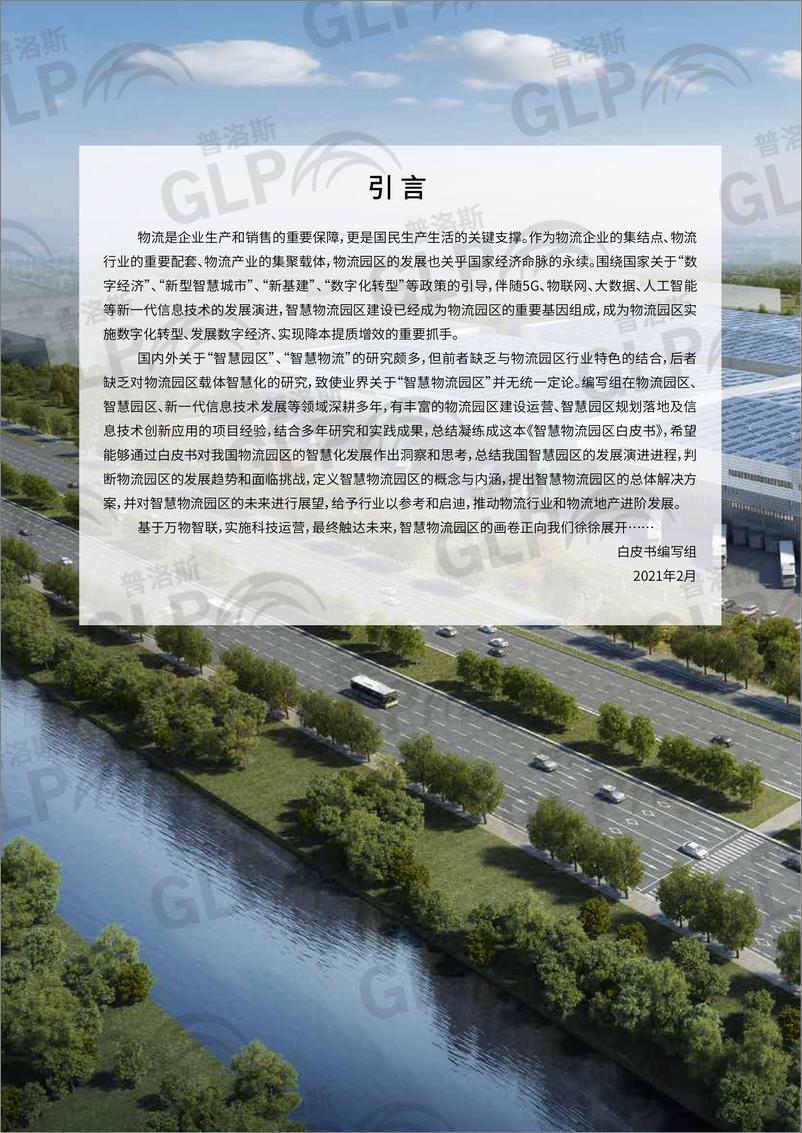 《2022-03-23-2021智慧物流园区白皮书-普洛斯-50页》 - 第5页预览图