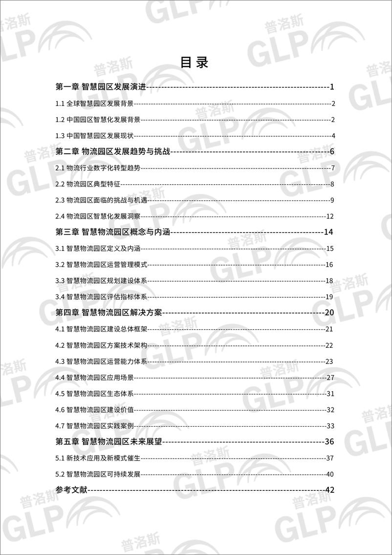 《2022-03-23-2021智慧物流园区白皮书-普洛斯-50页》 - 第7页预览图