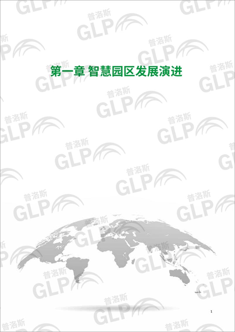 《2022-03-23-2021智慧物流园区白皮书-普洛斯-50页》 - 第8页预览图