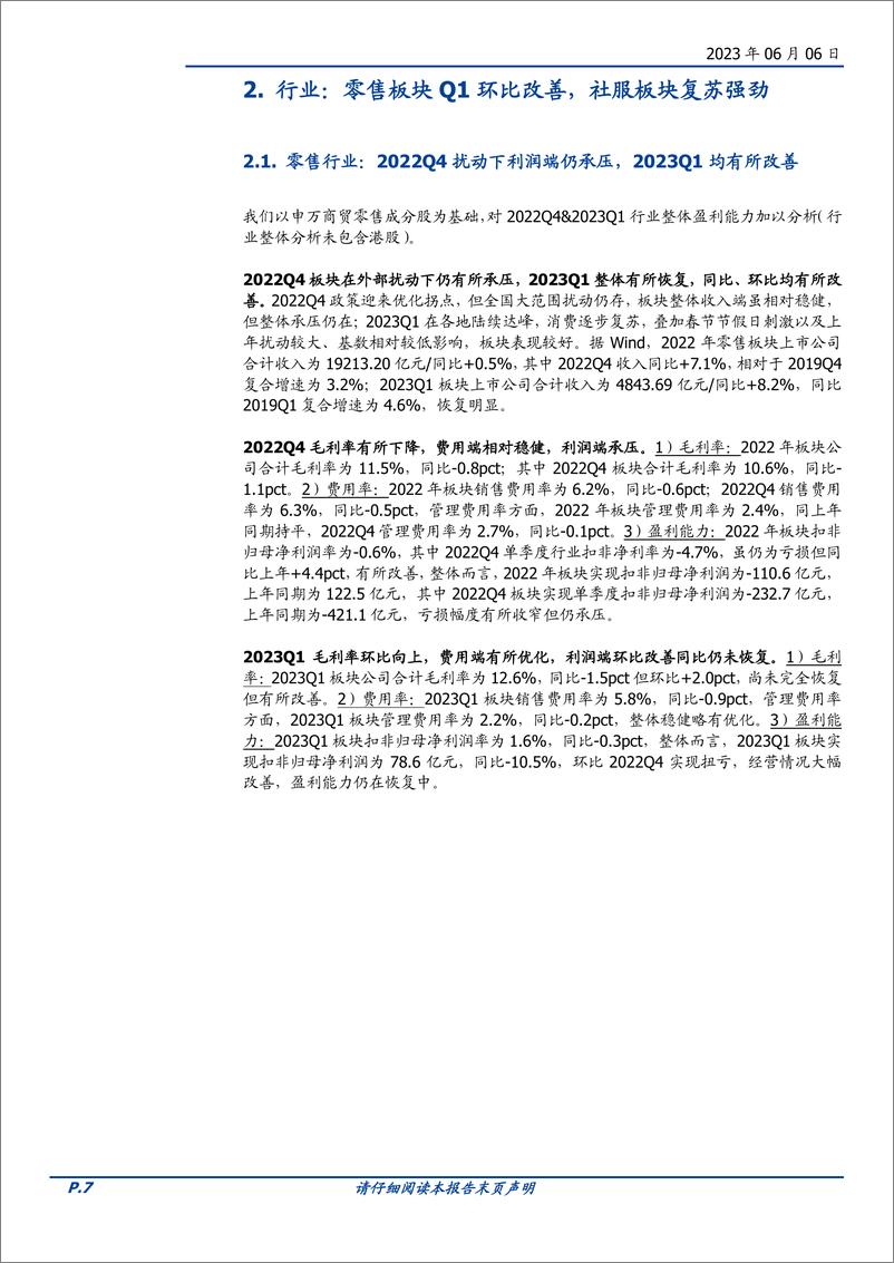 《社会服务行业2022Q4&2023Q1板块总结：复苏逐步落地，关注修复持续性-20230606-国盛证券-34页》 - 第8页预览图