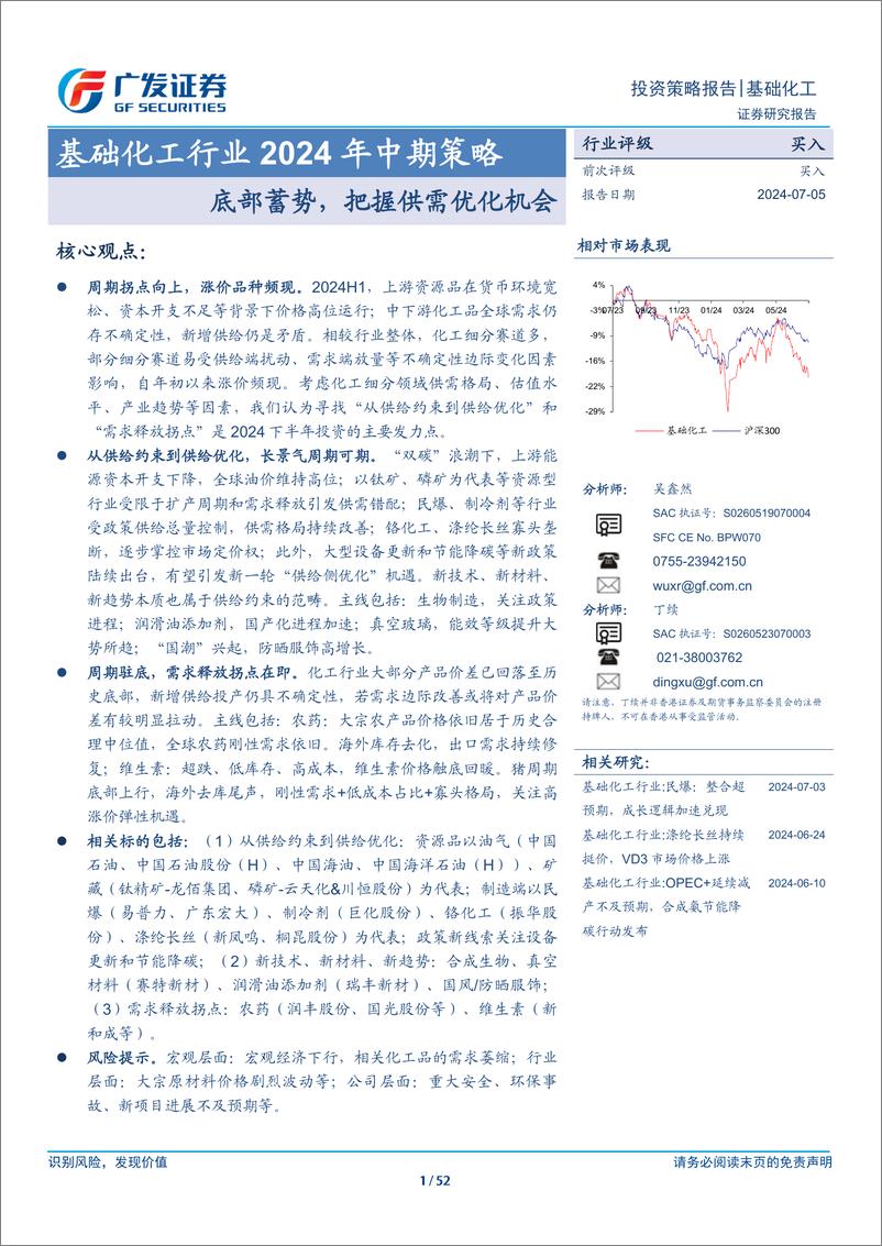 《基础化工行业2024年中期策略：底部蓄势，把握供需优化机会-240705-广发证券-52页》 - 第1页预览图