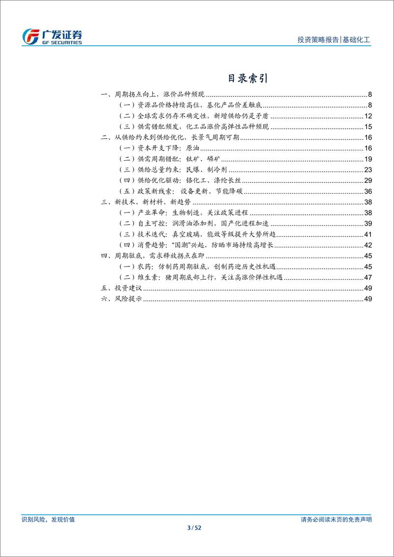 《基础化工行业2024年中期策略：底部蓄势，把握供需优化机会-240705-广发证券-52页》 - 第3页预览图