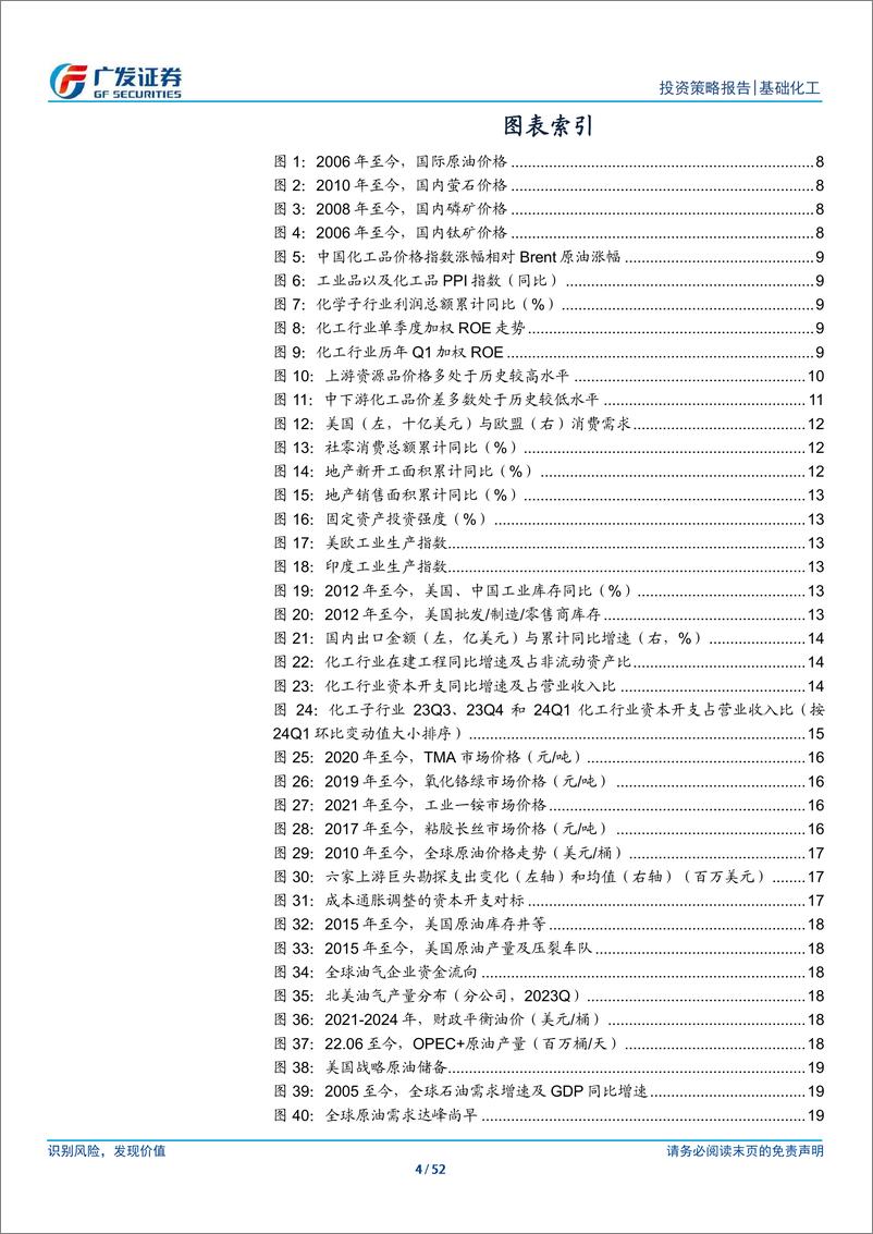 《基础化工行业2024年中期策略：底部蓄势，把握供需优化机会-240705-广发证券-52页》 - 第4页预览图