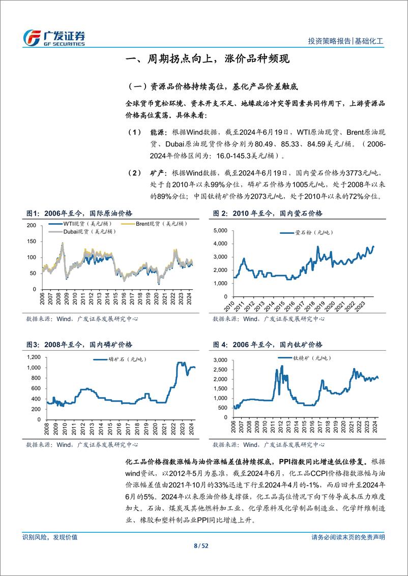 《基础化工行业2024年中期策略：底部蓄势，把握供需优化机会-240705-广发证券-52页》 - 第8页预览图