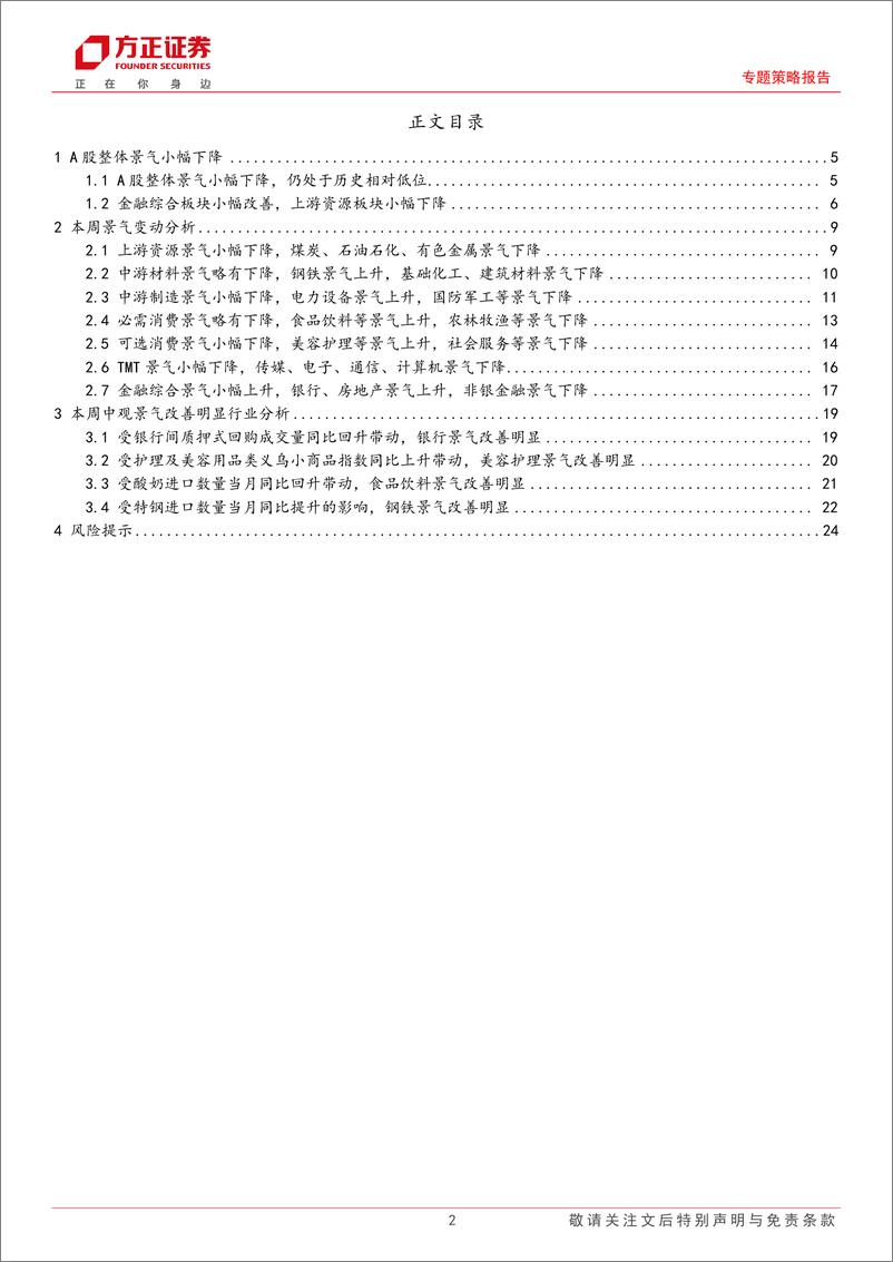 《A股中观景气全景扫描(12月第4期)：A股整体景气小幅下降，金融综合景气小幅上涨-241229-方正证券-25页》 - 第2页预览图