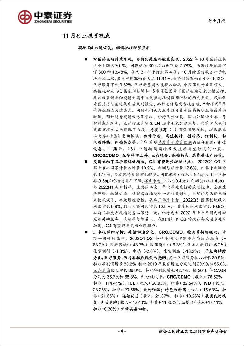 《医药生物行业医药板块2022年三季报分析暨11月月报：疫情加剧分化，期待Q4逐步恢复；继续看好行情持续-20221101-中泰证券-25页》 - 第5页预览图