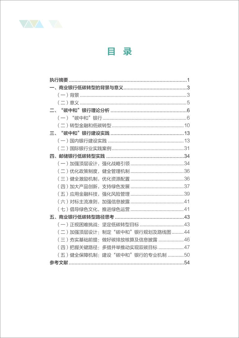 《银行业：碳中和目标下商业银行低碳转型路径研究-20220630-中国邮政储蓄银行-60页》 - 第5页预览图