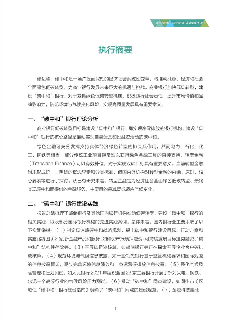 《银行业：碳中和目标下商业银行低碳转型路径研究-20220630-中国邮政储蓄银行-60页》 - 第6页预览图