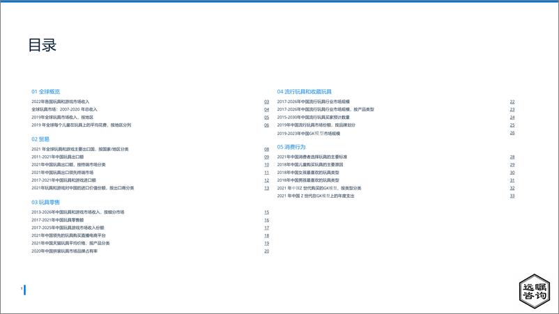 《远瞩咨询：2022年全球及中国玩具市场分析报告-35页》 - 第3页预览图