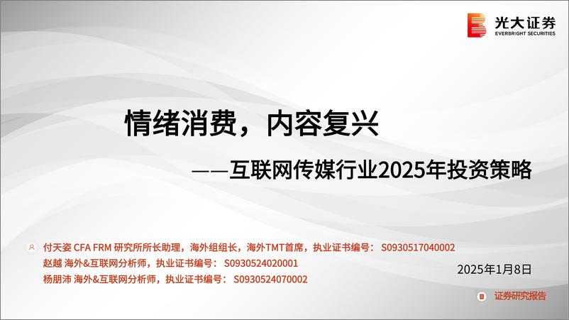 《互联网传媒行业2025年投资策略：情绪消费，内容复兴-250108-光大证券-53页》 - 第1页预览图