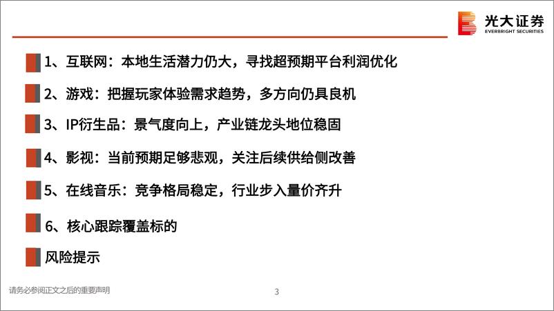 《互联网传媒行业2025年投资策略：情绪消费，内容复兴-250108-光大证券-53页》 - 第3页预览图