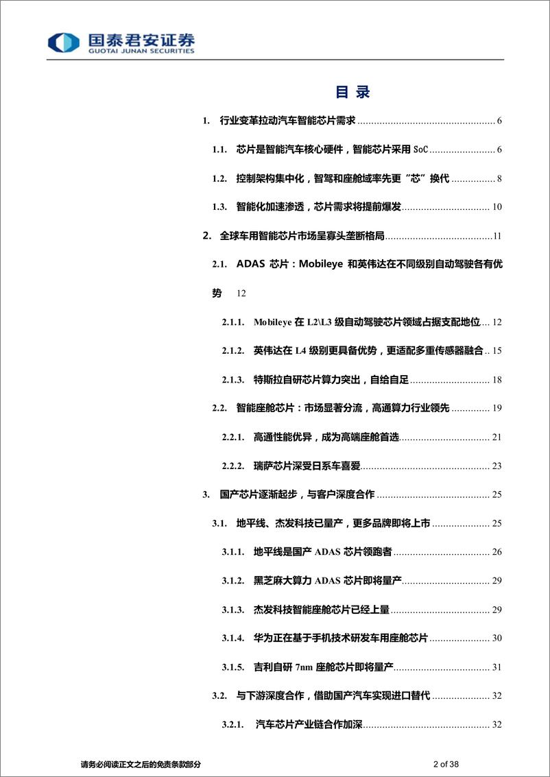 《汽车行业专题研究：汽车智能芯片需求爆发，国产替代开启-20220320-国泰君安-38页》 - 第3页预览图