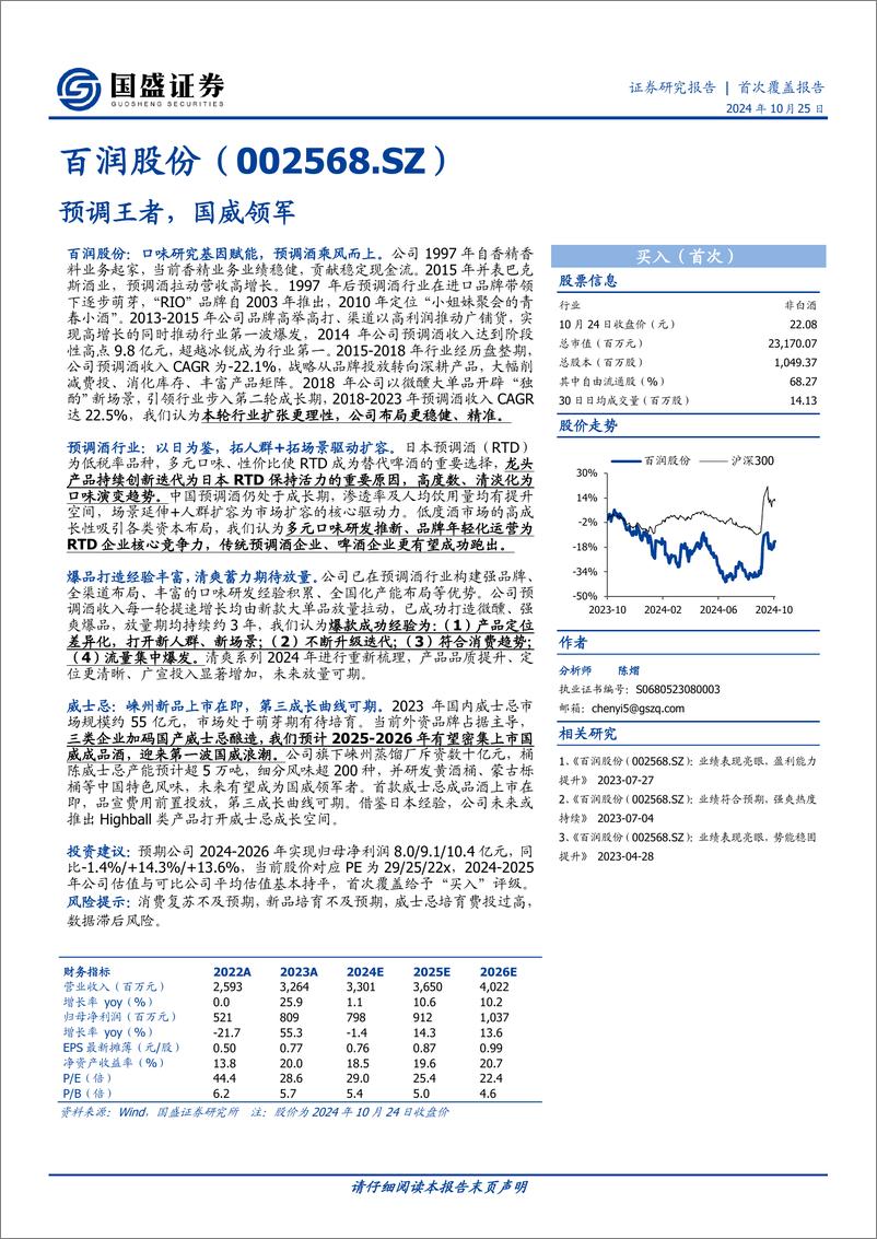 《国盛证券-百润股份-002568-预调王者_国威领军》 - 第1页预览图