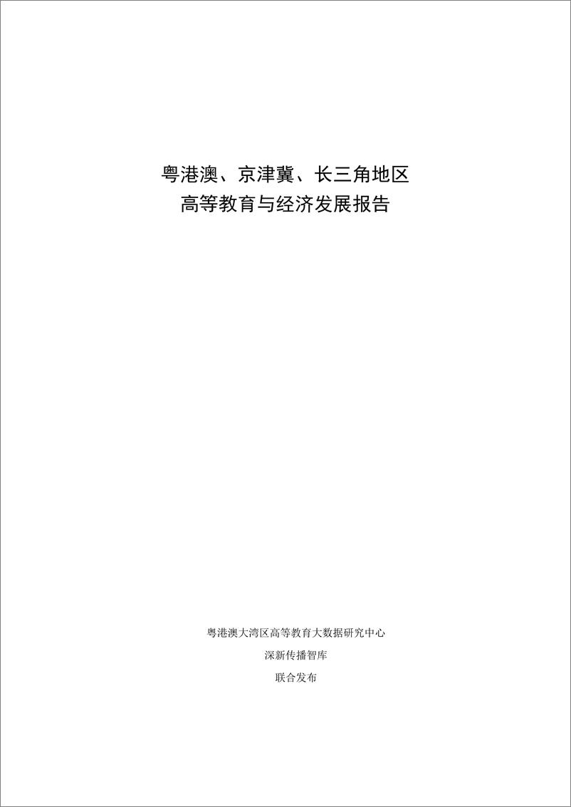 《粤港澳、京津冀、长三角地区高等教育与经济发展报告》 - 第1页预览图