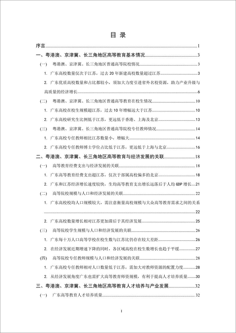 《粤港澳、京津冀、长三角地区高等教育与经济发展报告》 - 第2页预览图