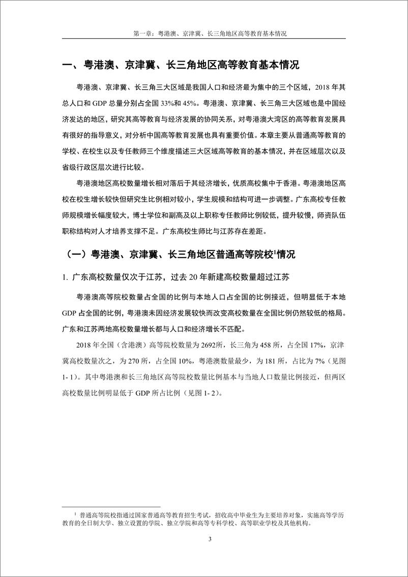 《粤港澳、京津冀、长三角地区高等教育与经济发展报告》 - 第6页预览图