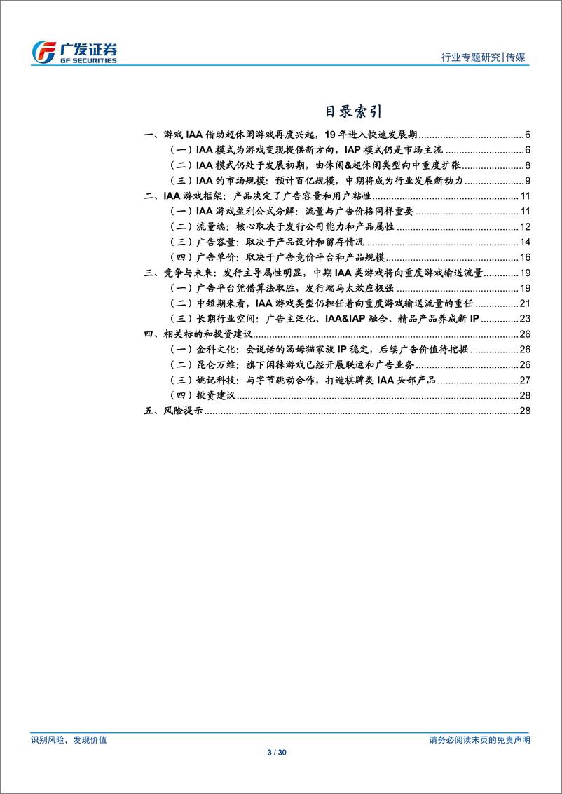 《传媒行业IAA游戏：拓宽蓝海流量池，以休闲为始扩展新品类-20200223-广发证券-30页》 - 第4页预览图