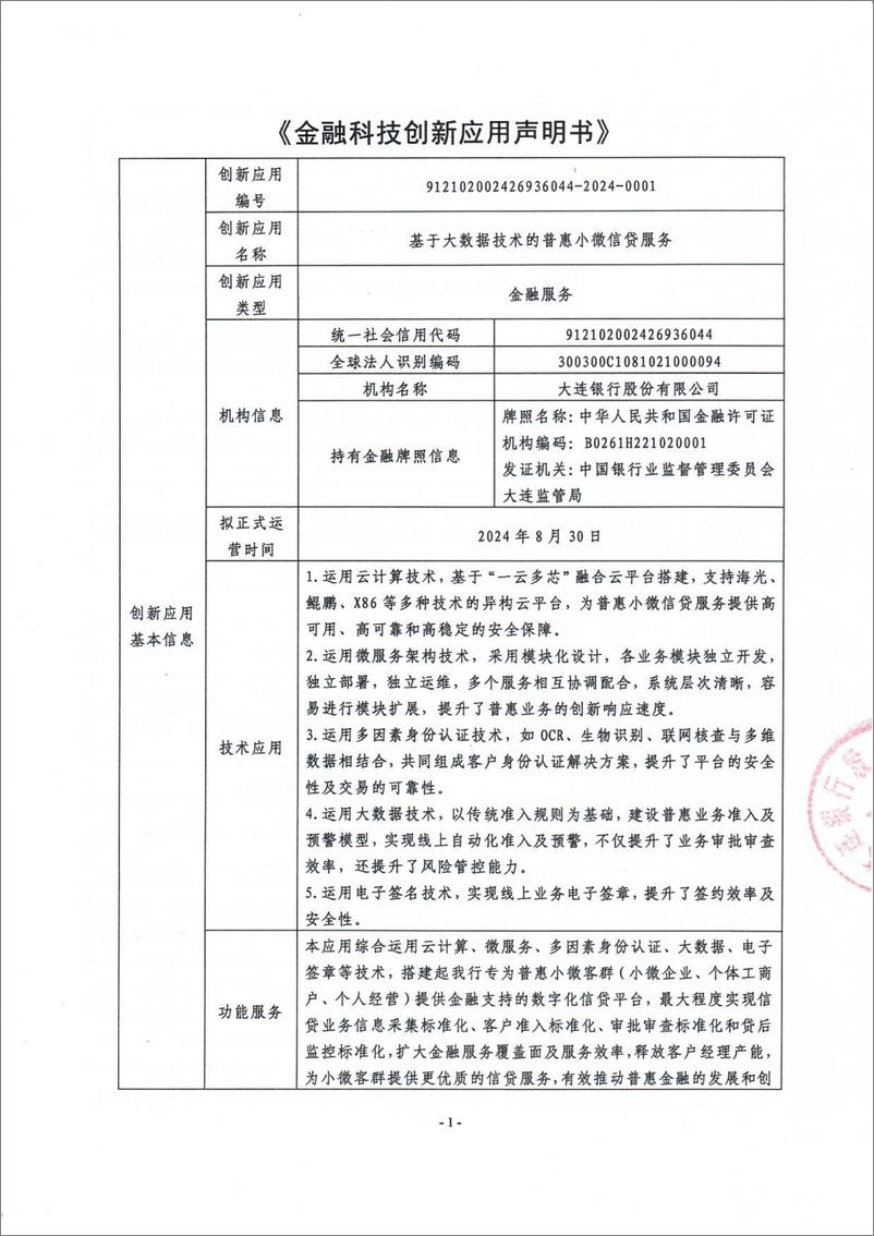 《金融科技创新应用声明书_基于大数据技术的普惠小微信贷服务》 - 第1页预览图