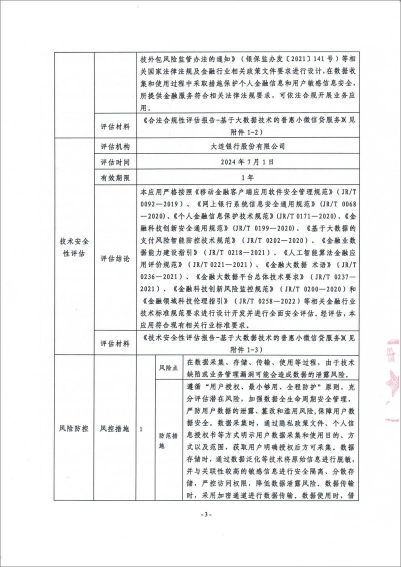 《金融科技创新应用声明书_基于大数据技术的普惠小微信贷服务》 - 第3页预览图