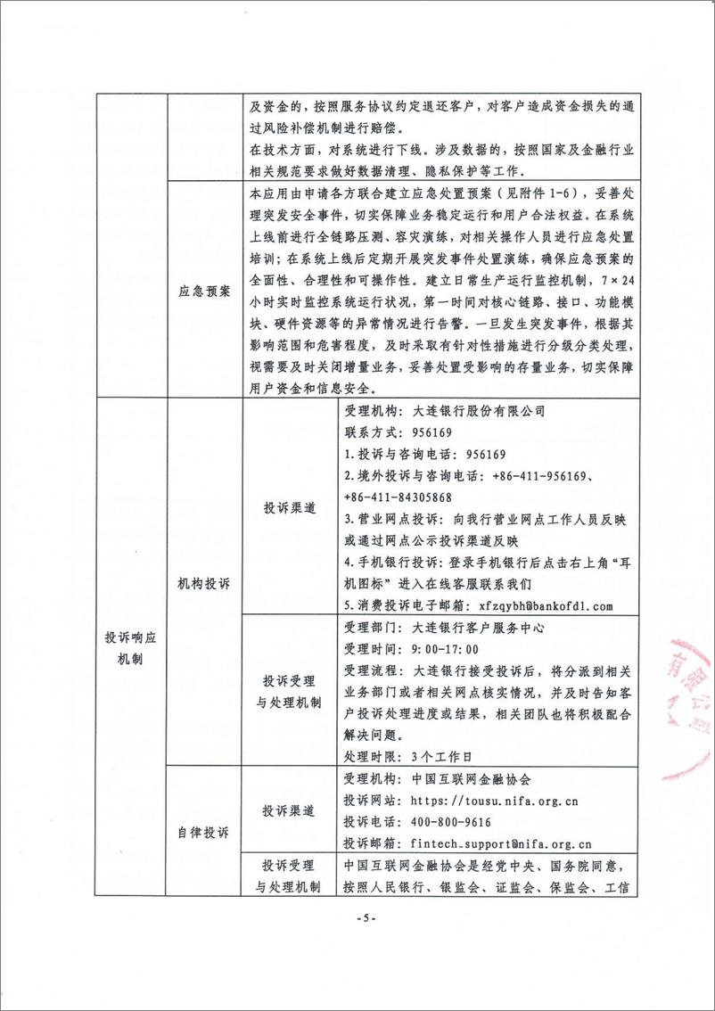 《金融科技创新应用声明书_基于大数据技术的普惠小微信贷服务》 - 第5页预览图