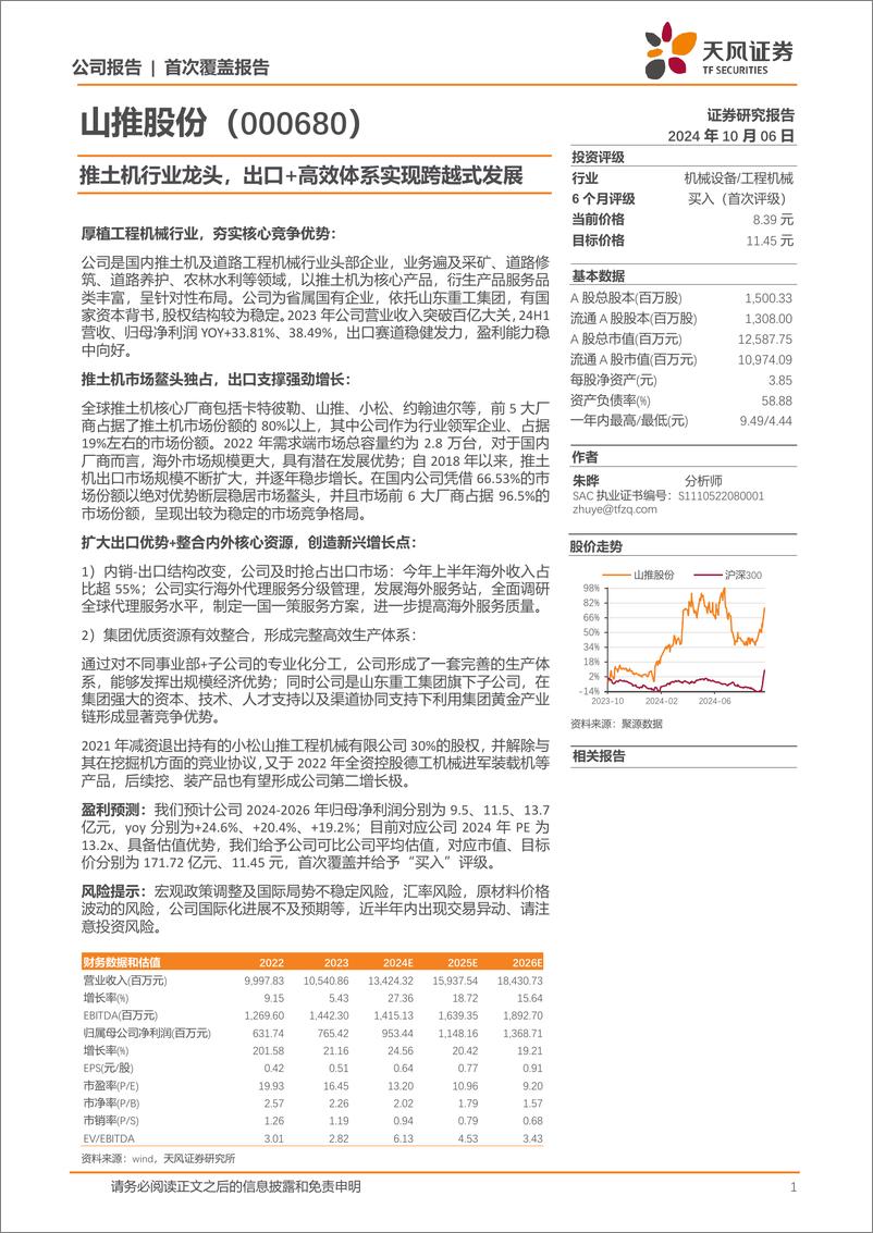 《山推股份(000680)推土机行业龙头，出口%2b高效体系实现跨越式发展-241006-天风证券-22页》 - 第1页预览图