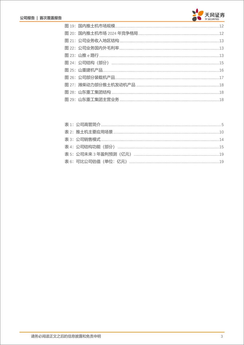 《山推股份(000680)推土机行业龙头，出口%2b高效体系实现跨越式发展-241006-天风证券-22页》 - 第3页预览图