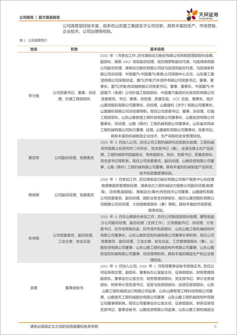 《山推股份(000680)推土机行业龙头，出口%2b高效体系实现跨越式发展-241006-天风证券-22页》 - 第5页预览图