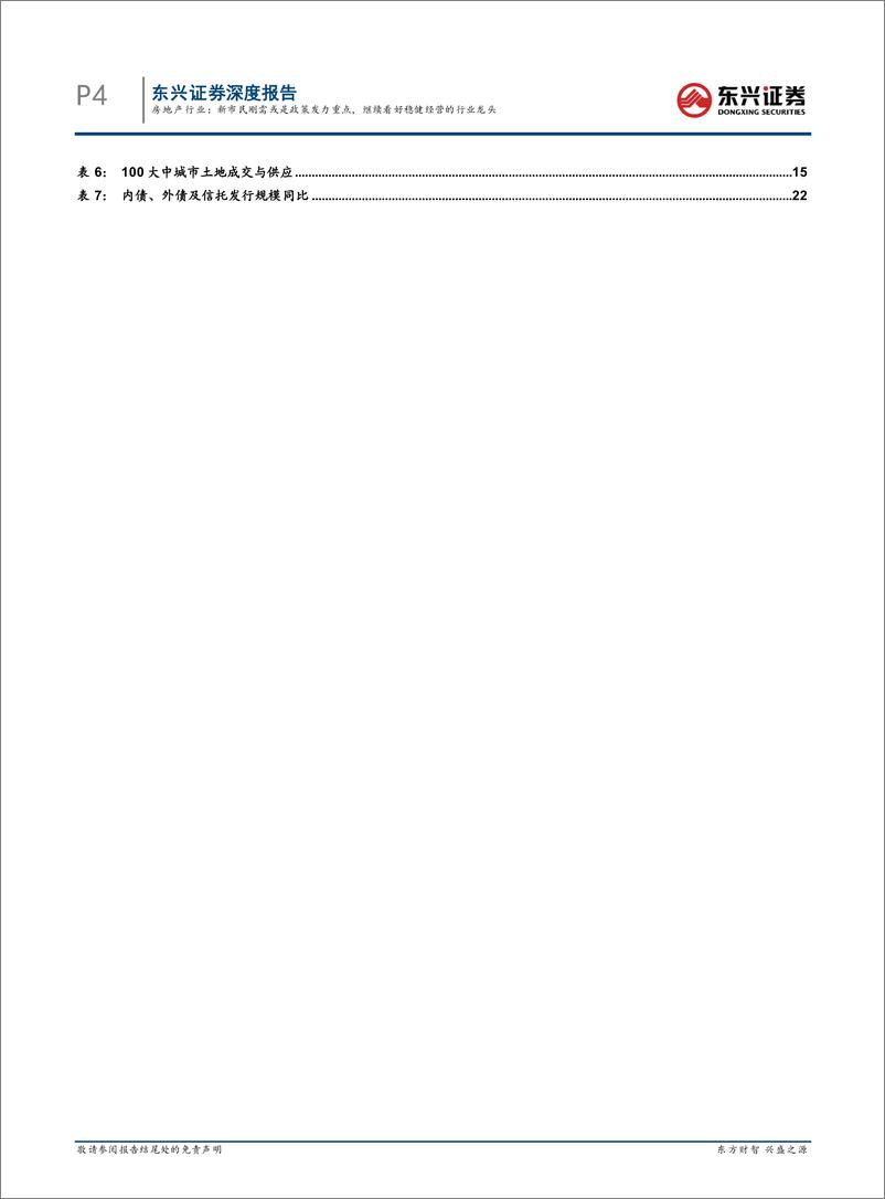 《房地产行业第9周周报：新市民刚需或是政策发力重点，继续看好稳健经营的行业龙头》 - 第4页预览图