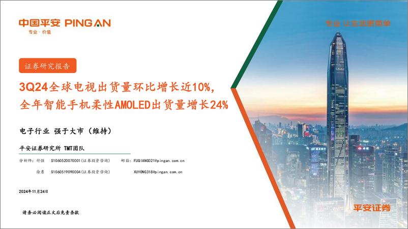 《电子行业：3Q24全球电视出货量环比增长近10%25，全年智能手机柔性AMOLED出货量增长24%25-241124-平安证券-12页》 - 第1页预览图