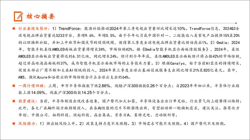 《电子行业：3Q24全球电视出货量环比增长近10%25，全年智能手机柔性AMOLED出货量增长24%25-241124-平安证券-12页》 - 第2页预览图