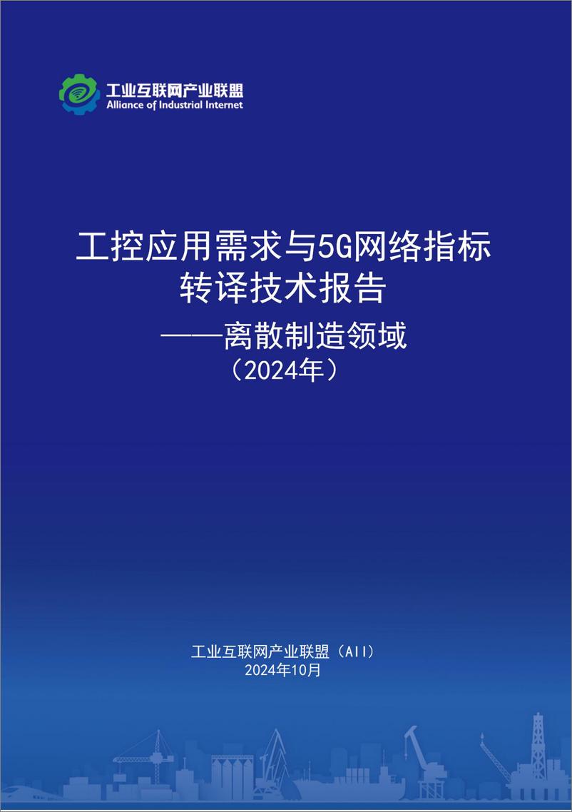 《工控应用需求与5G网络指标转译技术报告--离散制造领域（2024）-56页》 - 第1页预览图