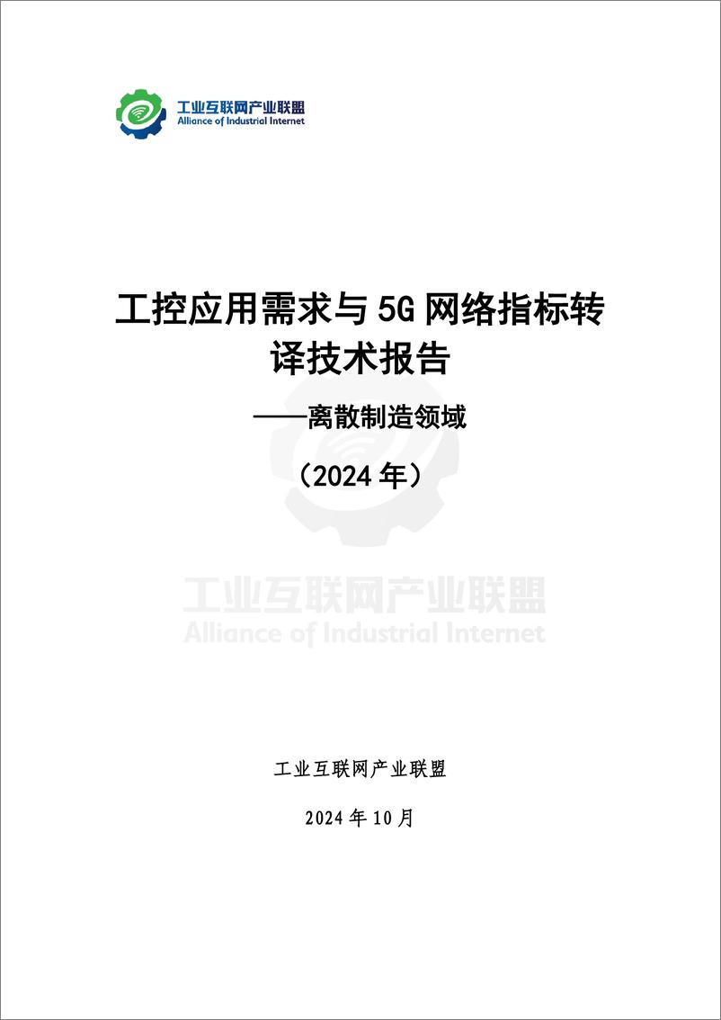 《工控应用需求与5G网络指标转译技术报告--离散制造领域（2024）-56页》 - 第2页预览图