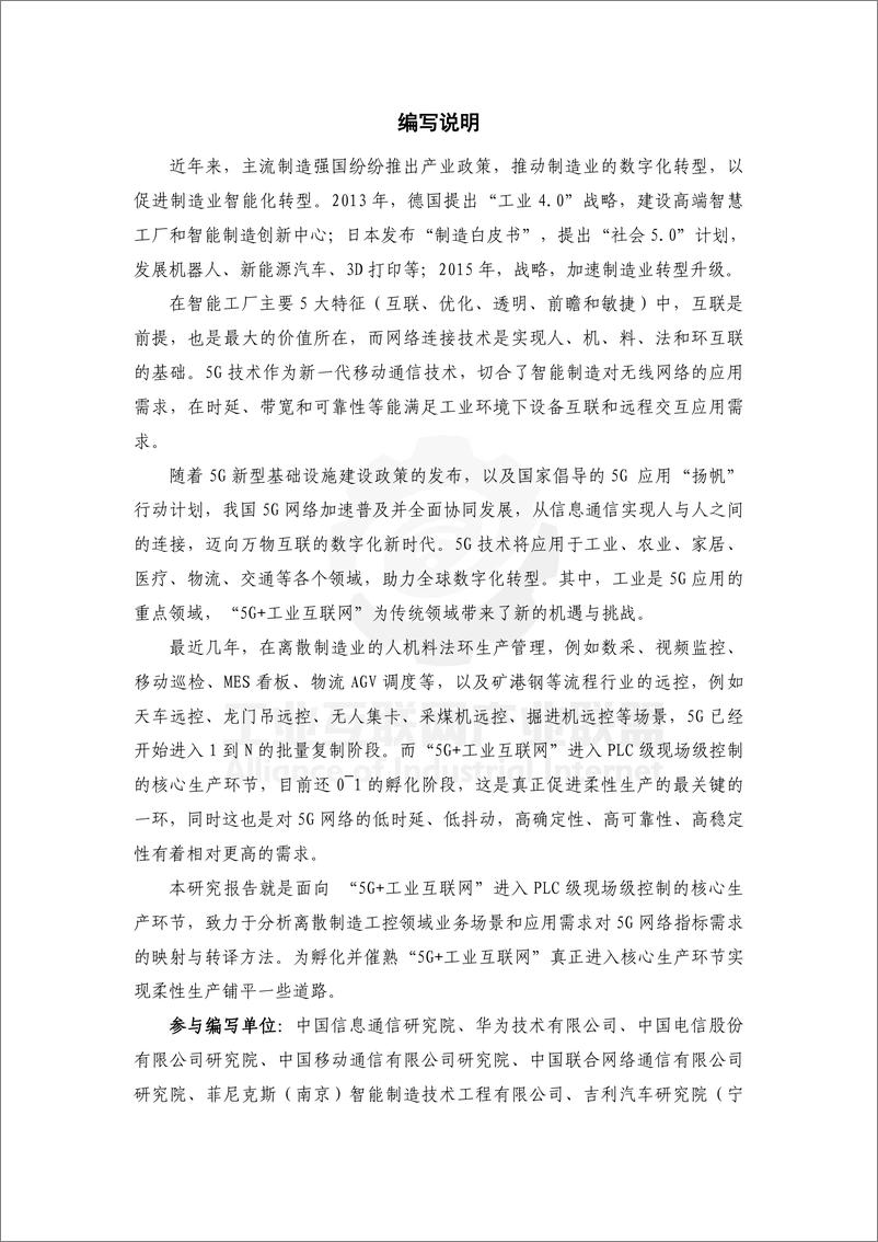 《工控应用需求与5G网络指标转译技术报告--离散制造领域（2024）-56页》 - 第5页预览图