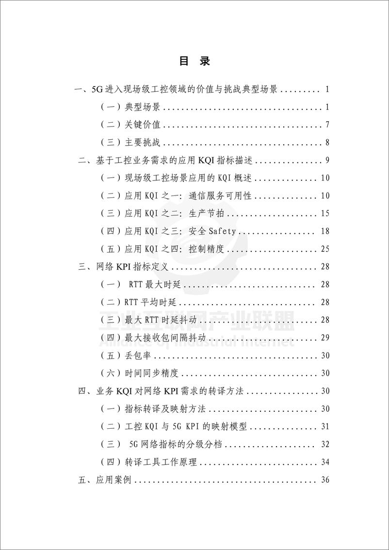 《工控应用需求与5G网络指标转译技术报告--离散制造领域（2024）-56页》 - 第7页预览图