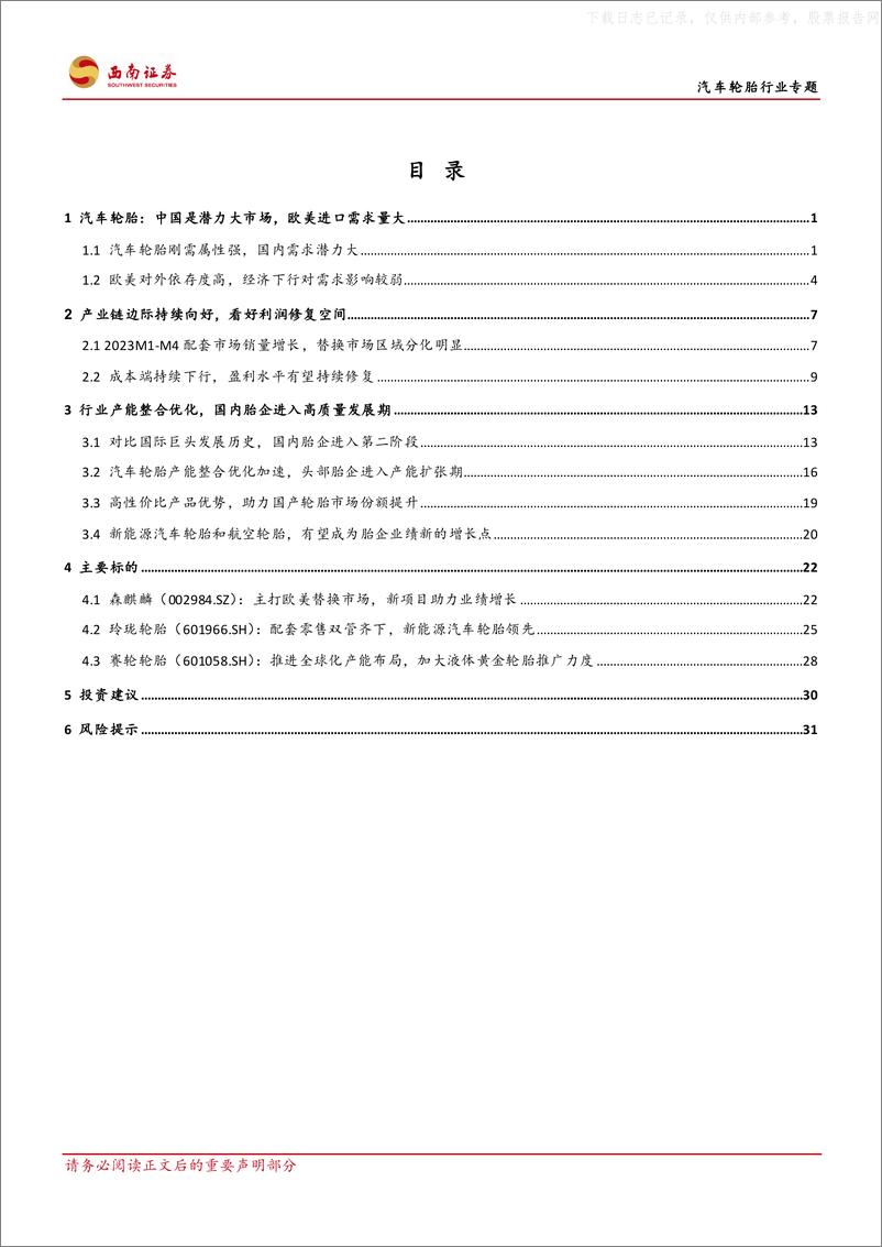 《西南证券-汽车轮胎行业专题：景气回升与全球扩张期，胎企业绩有望高增长-230620》 - 第2页预览图