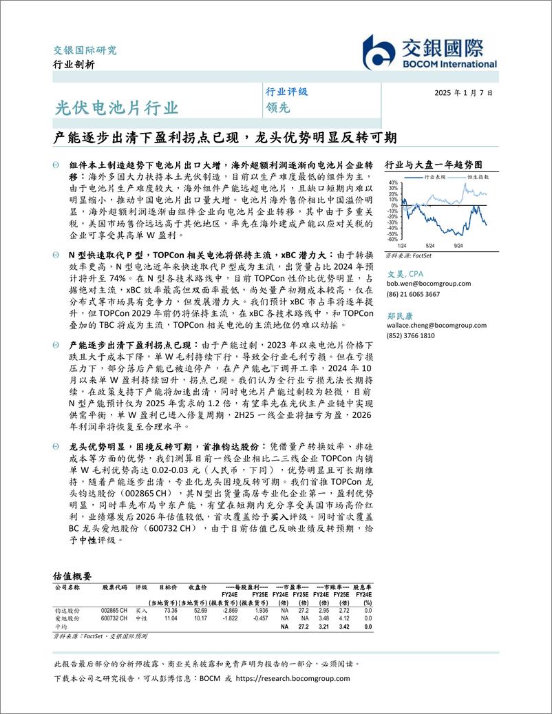 《光伏电池片行业：产能出清下盈利拐点已现，龙头优势明显反转可期-250107-交银国际-68页》 - 第2页预览图