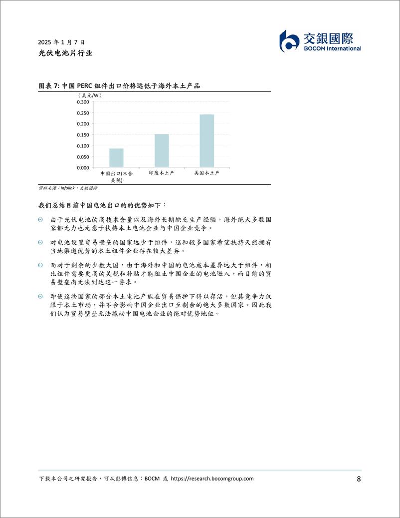 《光伏电池片行业：产能出清下盈利拐点已现，龙头优势明显反转可期-250107-交银国际-68页》 - 第8页预览图